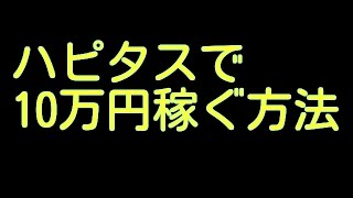 ハピタスでの自己アフィリエイト方法1　ハピタス始め方