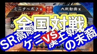 【三国志大戦Ⅴ実況】その531全国対戦 ミニタ〜ボ♪SR高順ケニアvs漢王朝の末裔【解説】