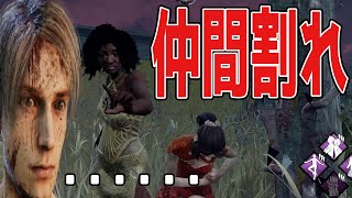 【DbD】仲間割れでチーム崩壊!?頑なに治療を拒否すフェンと何が何でも治したいウェイちんｗｗｗ