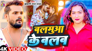 #Video - बलमुआ के बलब | #Khesari Lal Yadav \u0026 #Sapan Chauhan | Balamua Ke Balab | Bhojpuri Song