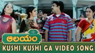 Kushi Kushi Ga Video Song || Aalayam Movie || Sivaji, Laya