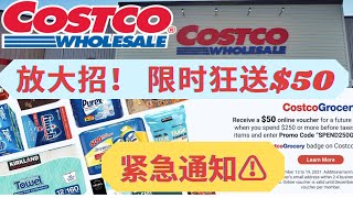 【Costco薅羊毛】Costco限时狂送$50优惠券！上次错过的朋友赶紧看过来！手把手教您申请方法！食品/日用品均适用 Costco Promotion get free $50 Voucher