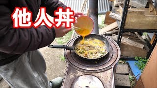 薪ストーブで他人丼 彼女もいるよ