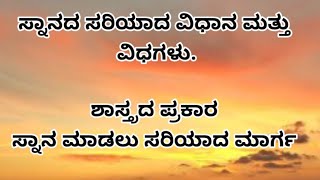 ಸ್ನಾನ ಮಾಡುವ ಬಗೆಗಿನ ಮಾಹಿತಿ #usefulinformation #motivationalvideo #kannadaquotes #trueline #reality