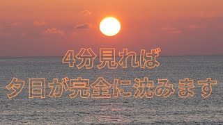 4分で日本海に夕日が沈みます　新潟県村上市　粟島付近