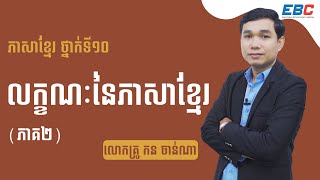 EP19: G10 មេរៀនទី៣៖ ការគោរពបូជា អំណាន: លក្ខណៈនៃភាសាខ្មែរ ( តចប់ )