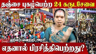 கருட சேவை ஏன் விசேஷம் ? | தஞ்சையின் புகழ்பெற்ற 24 கருடசேவை | Tanjore | பிரம்மோற்சவம் | Garuda Sevai