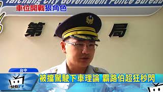 20170928中天新聞　誇張！停車場遇霸路伯　隨便停擋住車道口