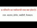 परिवर्तन का पर्यायवाची शब्द क्या होता है बदलाव हेरफेर तबदीली फेरबदल के पर्यायवाची बताओ