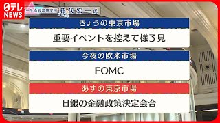 【7月25日の株式市場】株価見通しは？　藤代宏一氏が解説