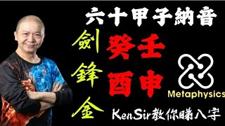 🎱📚㊙️｜壬申癸酉劍鋒金｜六十甲子｜納音看八｜直斷干支｜【論斷內容首次公開】 #四柱八字 #astrology #八字 #感情 #教你睇八字 #玄學 #星座