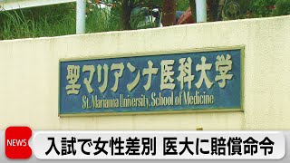 入試で女性差別 医大に賠償命令（2023年12月25日）