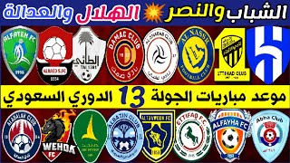 موعد مباريات الجولة 13 دوري روشن السعودي للمحترفين 🔥 الشباب و النصر 🔥 ترند اليوتيوب 2