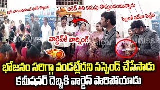 భోజనం సరిగా పెట్టట్లేదని వార్డెన్ ని సస్పెండ్ చేసిన కమిషనర్🔥🔥    Food Commission Chairman