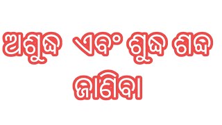 ଅଶୁଦ୍ଧ ଓ ଶୁଦ୍ଧ ଶବ୍ଦ //incorrect  \u0026   correct words in odia, odia medium study.