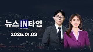 서경방송 뉴스인타임 - 2025년 01월 02일(목)