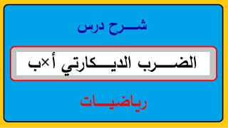 الضرب الديكارتي  أ×ب (الصف التاسع)- الوحدة الثانية