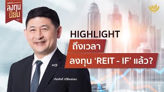 [HIGHLIGHT] ลงทุนนิยม | ถึงเวลาลงทุน ‘REIT - IF’ แล้ว?