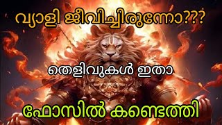 വ്യാളി /യാളി ശരിക്കും ഭൂമിയിൽ ജീവിച്ചിരുന്നോ? Yaali / vyali /The dragon /Bibuka