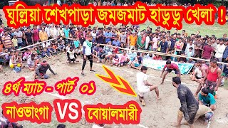 মাগুরা ঘুল্লিয়া শেখপাড়া জমজমাট হাডুডু খেলা / নাওভাংগা VS বোয়ালমারী /৪র্খ ম্যাচ পাট 01 /Hadudu khela