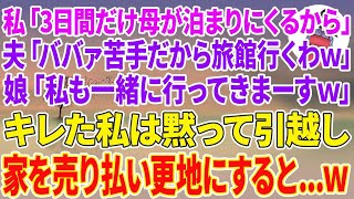 【スカッとする話】私「3日間だけ母が泊まり来るから」夫「ババァ苦手だから旅館行くわw」娘「私も一緒に行ってきまーすw」キレた私は黙って引越し家を売り払い更地にすると…w