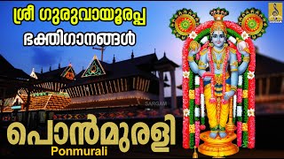 ശ്രീഗുരുവായൂരപ്പ ഭക്തിഗാനങ്ങൾ | Krishna Devotional Songs Malayalam | Madhu Balakrishnan | Ponmurali