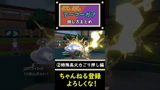 【アーマーガア対策】倒し方まとめ。【ポケモンSV】#shorts