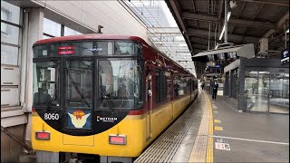 京阪8000系 8010F編成 特急 出町柳行き 発車シーン@枚方市