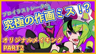 【ナース×毒】プロが教えるキャラデザ解説！【PART②】