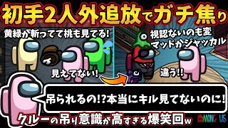 初手2人外追放でガチ焦り「吊られるの！？本当にキル見てないのに！」クルーの吊り意識が高すぎる爆笑回w【Among Usガチ部屋アモングアスMODアモアスガチ勢宇宙人狼実況解説立ち回りコツ初心者講座】