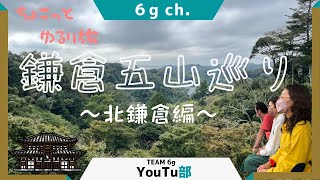 「6gch.」ちょこっとゆるり旅　〜鎌倉五山巡り〜（北鎌倉編）