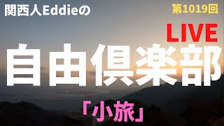 自由倶楽部  #1018「小旅」