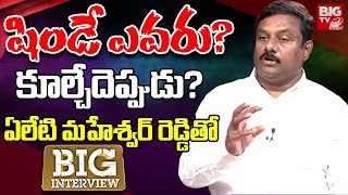 BJP MLA Alleti Maheshwar Reddy Exclusive BIG Interview || BIG TV LIVE