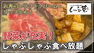 食べ放題【しゃぶ菜】寿司・スイーツ食べまくりのメニュー紹介！野菜や出汁の種類も徹底レビュー！