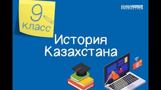 История Казахстана. 9 класс. Социально-экономическое развитие Казахстана в 1965-1985 гг.