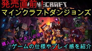 【マインクラフトダンジョンズ】まだ迷ってる方必見！発売直前のマイクラダンジョンズを簡単に紹介‼