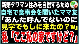 【スカッと】新築タワマン住みを自慢するため自宅で食事会を開いたママ友「あんた招待してないのに参加しに来たの？見学？w」私「ここ私の家ですけど」→真実を知ったママ友は…w【感動する話】