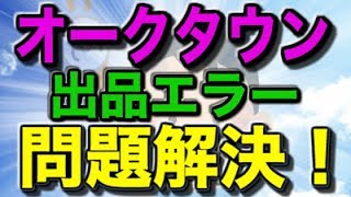 【ヤフオク】オークタウンでの出品エラー問題『解決！』します