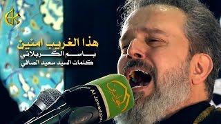 هذا الغريب امنين | الرادود باسم الكربلائي