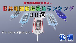 【Naval craft】旧共和国海軍最強ランキング！(後編)