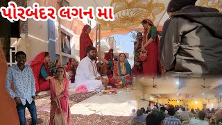 પોરબંદર લગન મા | Porbandar lagan ma | Village life