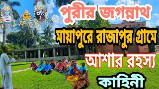 পুরীর জগন্নাথ মায়াপুরে রাজাপুর গ্রামে আসার এক দারুন রহস্যের কাহিনী।। Mayapur Jagannath er kahini.।।