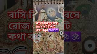 বাসি বিছানায় বসে রোজ এই তিনটি কথাবলুন #shorts #shortvideo #বাস্তুশাস্ত্র 🙏🕉🕉🙏🕉