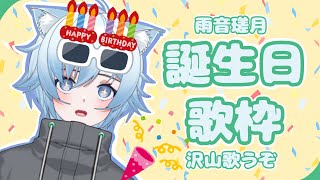 誕生日 歌枠|今日は我が誕生日であるぞ