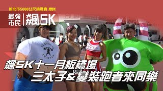 2022 最強市民飆5K --- 四周年板橋場 三太子\u0026Cosplayer到場同樂❤️ 【賽事報導】