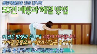 오십견은 조금만 신경 써 주시면 걱정 안하셔도되요!