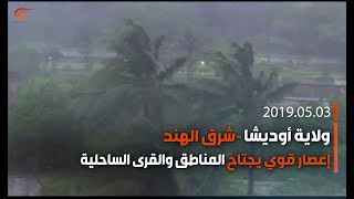 ماذا ولماذا؟ حالة طوارئ في شرق الهند بسبب إعصار \