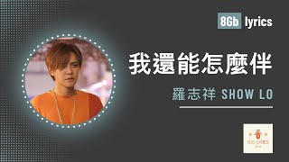 【動態歌詞 Lyrics】羅志祥 Show Lo - 我還能怎麼伴 What Else Can I Do｜8Gb lyrics