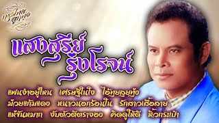 รวมเพลงฮิตติดใจ : แสงสุรีย์ รุ่งโรจน์ [แฟนจ๋าอยู่ไหน]