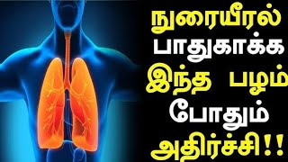 நுரையீரலை பாதுகாக்க இந்த பழம் போதுமே!!| Foods for Lungs in Tamil | Lungs Health Tips in Tamil